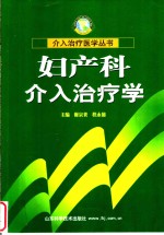 妇产科介入治疗学