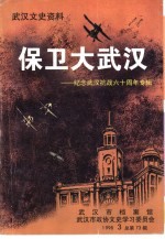 武汉文史资料  保卫大武汉-纪念武汉抗战六十周年专辑