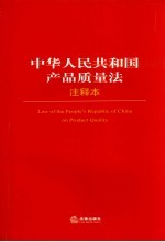 中华人民共和国产品质量法  注释本