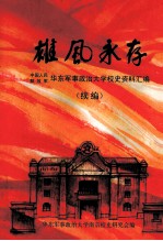 雄风永存  中国人民解放军华东军事政治大学校史资料汇编  续编