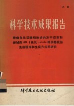 科学技术成果报告  猪瘟兔化弱毒细胞培养冻干疫苗和新城疫HB-1株及Lasota株弱毒疫苗免疫程序和免疫方法的研究