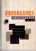 新编橡胶制品实用配方及相关技术标准实用手册  中