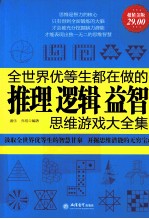 全世界优等生都在做的推理  逻辑  益智思维游戏大全集  超值金版