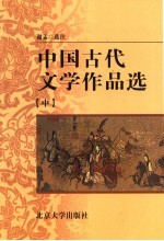 中国古代文学作品选  中