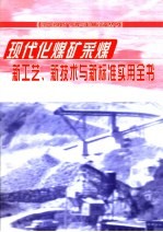 现代化煤矿采煤新工艺、新技术与新标准实用全书  第2册