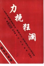 力挽狂澜  毛泽东指挥四渡赤水、南渡乌江、抢渡金沙江之战纪实