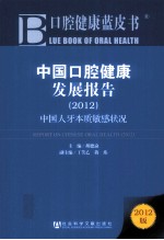 中国口腔健康发展报告  2012