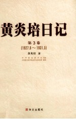 黄炎培日记  第3卷  1927.8-1931.5