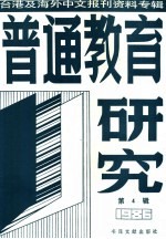 普通教育研究  4  台港及海外中文报刊资料专辑  1986年