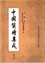 中国简牍集成  标注本  第8册  甘肃省  内蒙古自治区卷  居延汉简  4