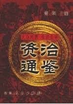 文白对照  全注全译  资治通鉴  第3册