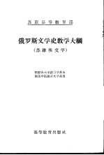 俄罗斯文学史教学大纲  苏维埃文学