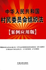 中华人民共和国村民委员会组织法  案例应用版