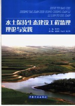 水土保持生态建设工程监理理论与实践