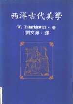 西洋古代美学