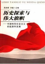 历史探索与伟大旗帜：中国特色社会主义的起源和发展