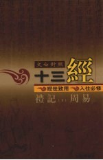 文白对照十三经  礼记、周易