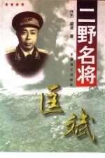 二野名将-匡斌