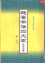 魏晋书法四大家名品全集  第1册