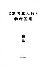 《高考三人行》参考答案  数学