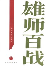 雄师百战