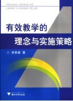 有效教学的理念与实施策略