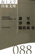 海上文学百家文库  88  萧军、罗烽、骆宾基卷