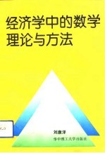 经济学中的数学理论与方法