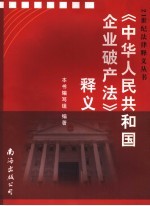 《中华人民共和国企业破产法》释义