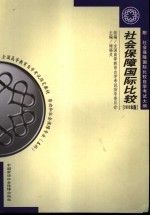 社会保障国际比较  2005年版