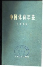 中国体育年鉴  1965