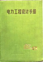 电力工程设计手册  上