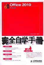 Office 2010中文版完全自学手册