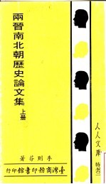 两晋南北朝历史论文集  上