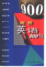 商贸英语900句