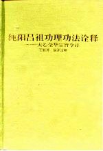 纯阳吕祖功理功法诠释  太乙金华宗旨今译