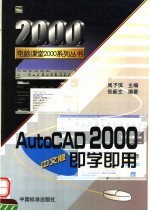 AutoCAD 2000即学即用  中文版