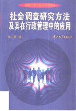 社会调查研究方法及其在行政管理中的应用