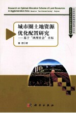 城市圈土地资源优化配置研究  基于“两型社会”目标