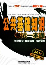 2011高分训练一本通  公共基础知识考试一本通