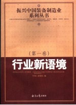 振兴中国装备制造业系列丛书  第1卷  行业新语境