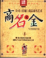 商名是金  公司、店铺、商品命名艺术