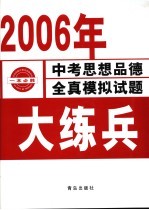 大练兵  2006年中考思想品德全真模拟试题