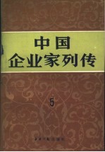 中国企业家列传  第5册