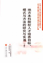 地方本科院校人才培养目标、模式与方法的研究与实践  上