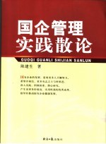 国企管理实践散论