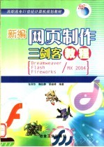 新编网页制作三剑客教程 Dreamweaver、Flash、Fireworks/MX 2004