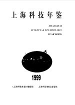 上海科技年鉴  1999