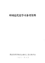 中国近代史学习参考资料