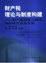 财产税理论与制度构建  财产税理论与制度国际研讨会论文集